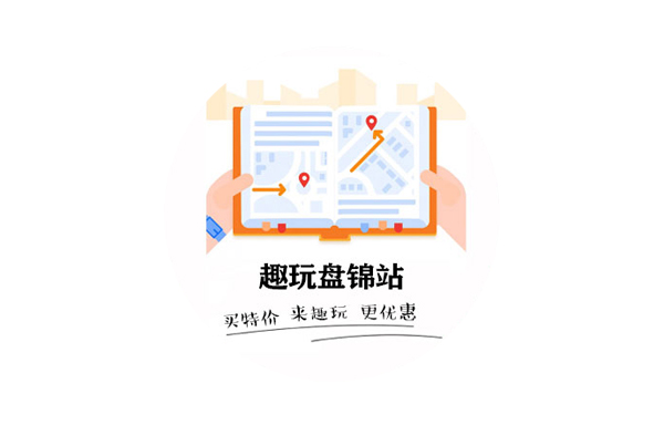 盤錦優(yōu)創(chuàng)網(wǎng)絡(luò)自營【趣玩盤錦站】開發(fā)票務(wù)平臺(tái)